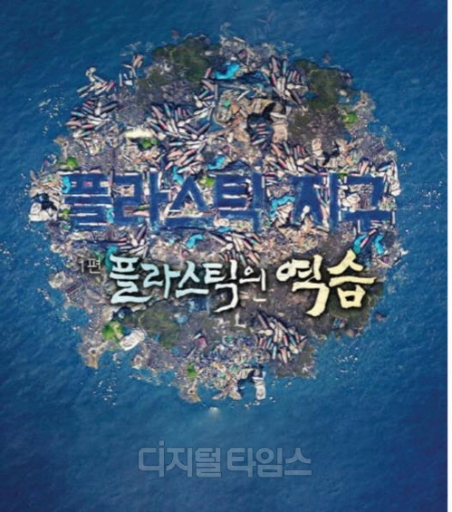 2019 방통위 방송대상에 KBS스페셜 '플라스틱 지구' 선정[방송통신위원회 제공]